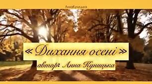 Вірш « Дихання осені» ( із запитаннями для обговорення)