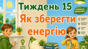 Тематичний тиждень "Як зберегти енергію" 3 клас НУШ Стіна слів