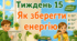 Тематичний тиждень "Як зберегти енергію" 3 клас НУШ Стіна слів