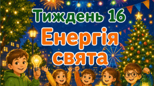 Тематичний тиждень "Енергія свята" 3 клас НУШ Стіна слів