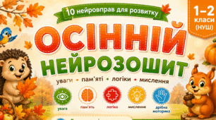 🍂 Осінній нейрозошит. 10 розвивальних вправ для розвитку уваги, пам’яті, логіки та мислення