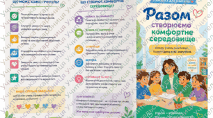 Буклет та пам'ятка для вчителів "Разом створюємо комфортне середовище"