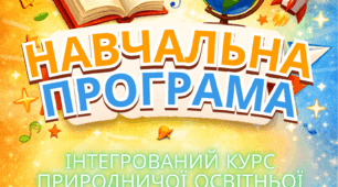 Навчальна програма. Інтегрований курс природничої освітньої галузі. 10 клас. Основний рівень. Природничі науки. (Відповідно до модельної програми Романишина Л.М., наказ МОН від 11.05.2026 № 761)