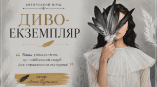 Авторський вірш «Диво-екземпляр» ( запитання для обговорення)