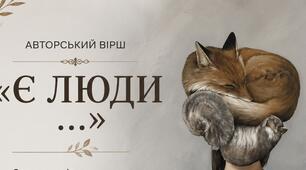 Авторський вірш «Є люди…»