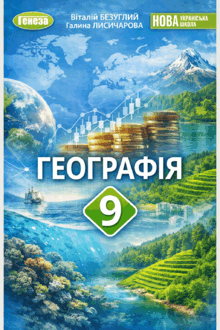 Тести із географії. 9 клас НУШ. Безуглий