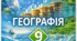 Тести із географії. 9 клас НУШ. Безуглий