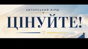 Авторський вірш «Цінуйте» (запитання до обговорення)