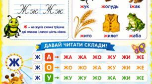Постер «Буква Жж. Розчитування »