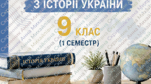 Робочий зошит з історії України. 9 клас (І семестр). Робочі аркуші за модельною програмою НУШ 2026-2027 (авт. О. В. Бурлака, О. В. Желіба, В. А. та ін.)