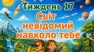 Тематичний тиждень "Світ невідомий навколо тебе" 3 клас НУШ Стіна слів