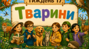Тематичний тиждень "Тварини" 3 клас НУШ Стіна слів