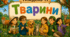 Тематичний тиждень "Тварини" 3 клас НУШ Стіна слів