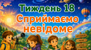 Тематичний тиждень "Сприймаємо невідоме" 3 клас НУШ Стіна слів