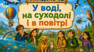 Тематичний тиждень "У воді, на суходолі і в повітрі" 3 клас НУШ Стіна слів