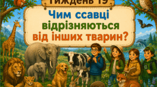 Тематичний тиждень "Чим ссавці відрізняються від інших тварин?" 3 клас НУШ Стіна слів