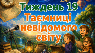 Тематичний тиждень "Таємниці невідомого світу" 3 клас НУШ Стіна слів