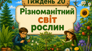 Тематичний тиждень "Різноманітний світ рослин" 3 клас НУШ Стіна слів