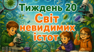Тематичний тиждень "Світ невидимих істот" 3 клас НУШ Стіна слів