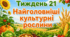 Тематичний тиждень "Найголовніші культурні рослини" 3 клас НУШ Стіна слів