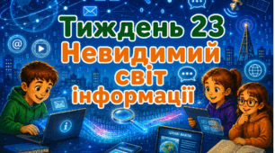 Тематичний тиждень "Невидимий світ інформації" 3 клас НУШ Стіна слів