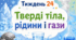 Тематичний тиждень "Тверді тіла, рідини і гази" 3 клас НУШ Стіна слів