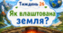 Тематичний тиждень "Як влаштована Земля" 3 клас НУШ Стіна слів