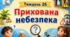 Тематичний тиждень "Прихована небезпека" 3 клас НУШ Стіна слів