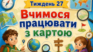 Тематичний тиждень "Вчимося працювати з картою" 3 клас НУШ Стіна слів