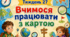 Тематичний тиждень "Вчимося працювати з картою" 3 клас НУШ Стіна слів