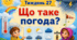 Тематичний тиждень "Що таке погода" 3 клас НУШ Стіна слів