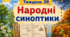 Тематичний тиждень "Народні синоптики" 3 клас НУШ Стіна слів