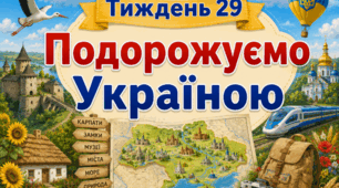 Тематичний тиждень "Подорожуємо Україною" 3 клас НУШ Стіна слів