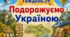 Тематичний тиждень "Подорожуємо Україною" 3 клас НУШ Стіна слів