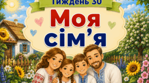 Тематичний тиждень "Моя сім'я" 3 клас НУШ Стіна слів