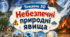 Тематичний тиждень "Небезпечні явища" 3 клас НУШ Стіна слів