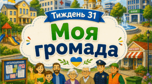 Тематичний тиждень "Моя громада" 3 клас НУШ Стіна слів