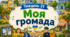 Тематичний тиждень "Моя громада" 3 клас НУШ Стіна слів