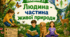 Тематичний тиждень "Людина - частина природи" 3 клас НУШ Стіна слів