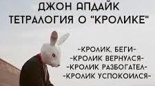 Джон Апдайк. «Кролик розбагатів».