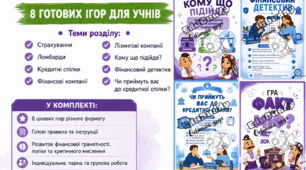 Комплект ігор ПІДПРИЄМНИЦТВО І ФІНАНСОВА ГРАМОТНІСТЬ 9 клас