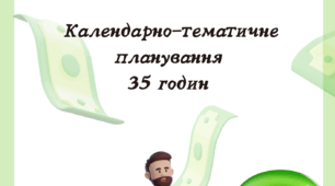 Календарно-тематичне планування 8 клас Підприємництво і фінансова грамотність до підручника Пластун, Панченко 35 годин