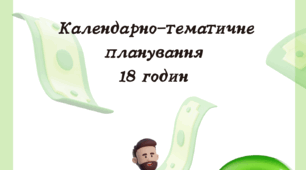 Календарно-тематичне планування 8 клас Підприємництво і фінансова грамотність до підручника Пластун, Панченко 18 годин