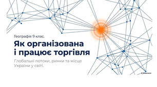9 клас. Презентація "Як організована та працює торгівля" НУШ