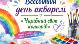 «Чарівний світ акварелі»