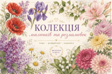 🌸💕🩷 "Квіткова палітра" 🩷🌸 Розмальовки і малюнки 🌸💕🩷 для  натхнення та творчості🌸🩷💕🌸💕