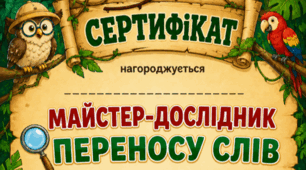 Сертифікат "Майстер-дослідник переносу слів"