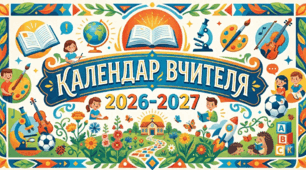 Календар  вчителя на 2026/2027 навчальний рік