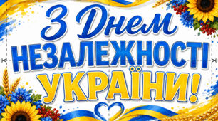 БУКВИ-РОЗТЯЖКА З ДНЕМ НЕЗАЛЕЖНОСТІ УКРАЇНИ (ВЕРТИКАЛЬНО ТА ГОРИЗОНТАЛЬНО),ЦІЛА ТА ЧАСТИНКАМИ