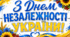 БУКВИ-РОЗТЯЖКА З ДНЕМ НЕЗАЛЕЖНОСТІ УКРАЇНИ (ВЕРТИКАЛЬНО ТА ГОРИЗОНТАЛЬНО),ЦІЛА ТА ЧАСТИНКАМИ